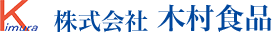 株式会社 木村食品